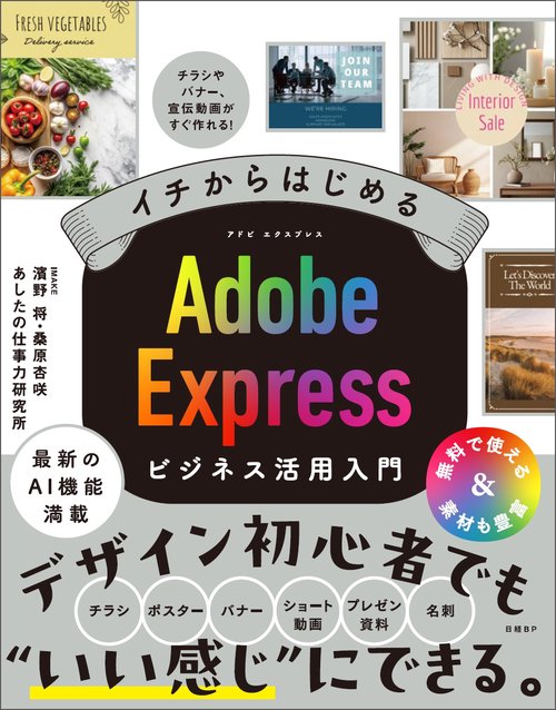 イチからはじめる Adobe Expressビジネス活用入門