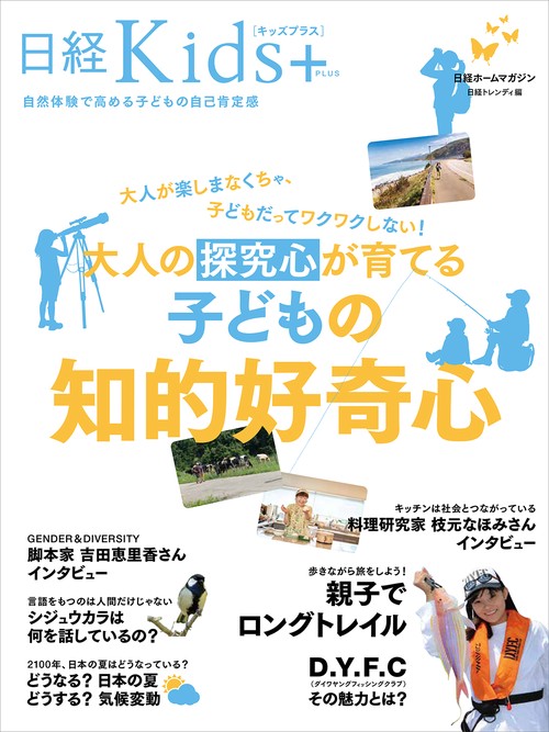 日経kids+ 大人の探究心が育てる子どもの知的好奇心