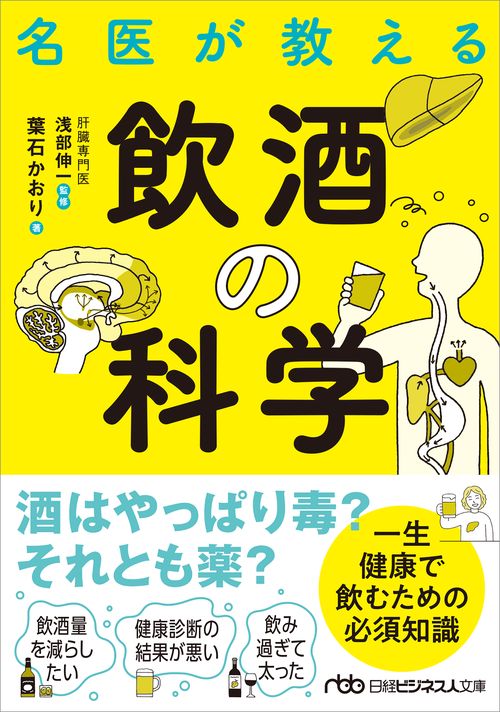 名医が教える飲酒の科学