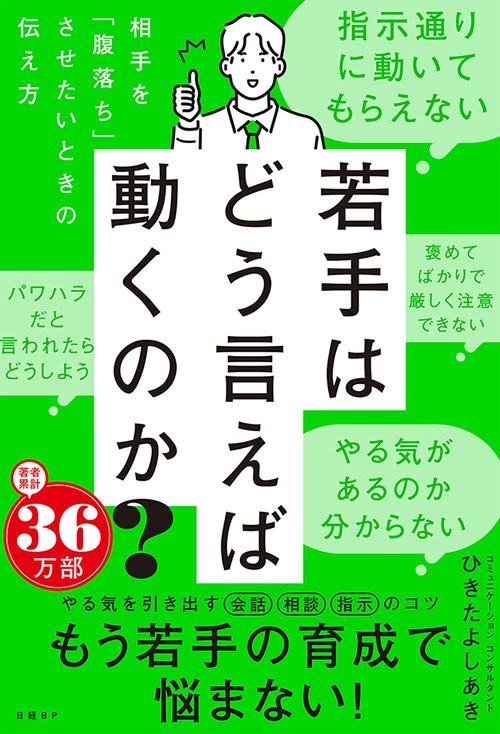 若手はどう言えば動くのか？