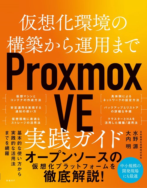 仮想化環境の構築から運用まで　Proxmox VE 実践ガイド