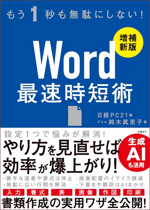 Word 最速時短術 ［増補新版］
