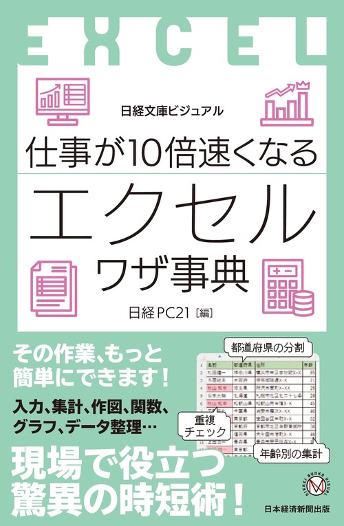 ビジュアル　仕事が10倍速くなるエクセルワザ事典