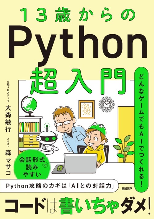 13歳からのPython超入門