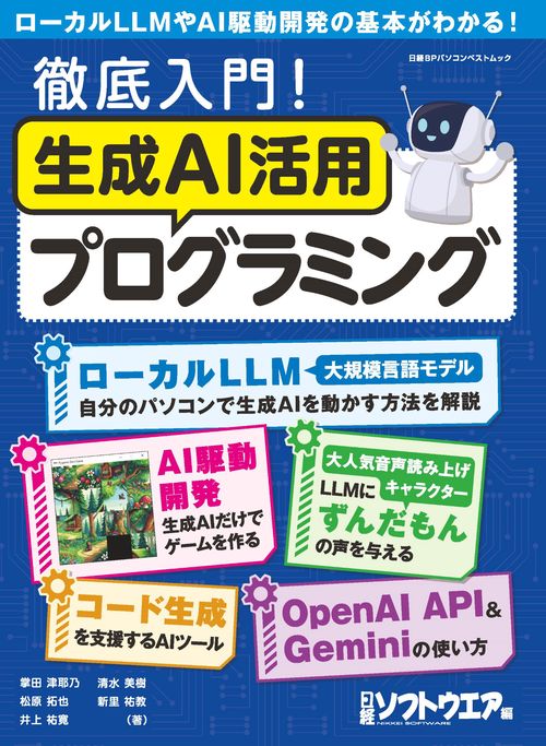 徹底入門！生成AI活用プログラミング