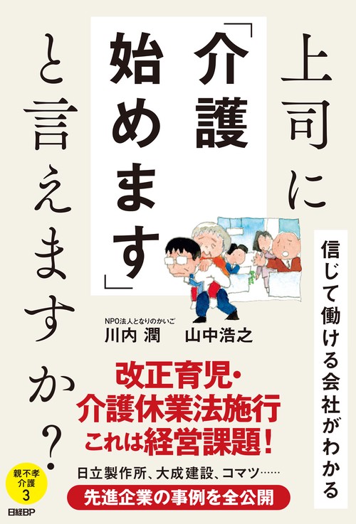 上司に「介護始めます」と言えますか？