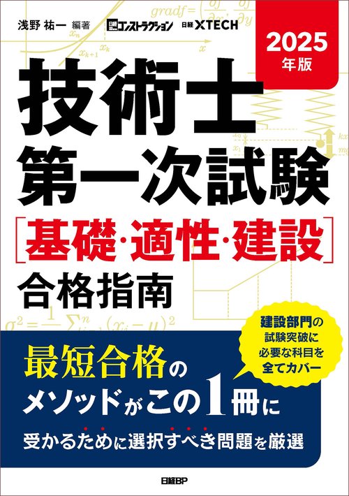 2025年版 技術士第一次試験［基礎・適正・建設］合格指南