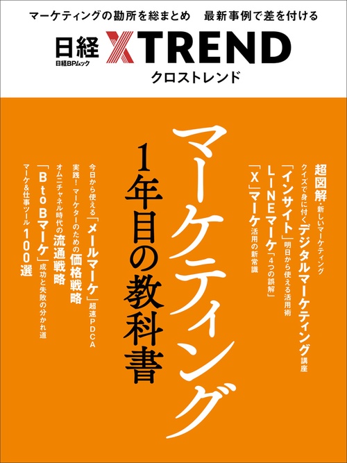 マーケティング1年目の教科書