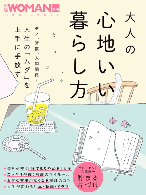 大人の心地いい暮らし方