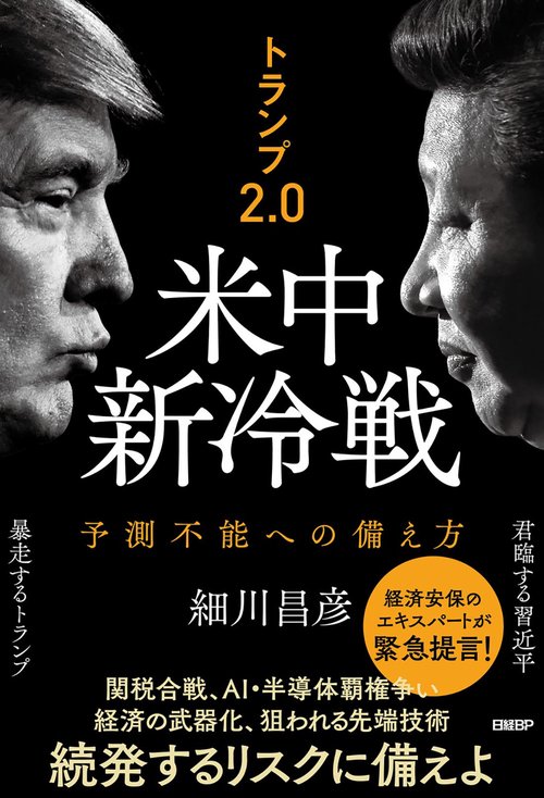 トランプ2.0　米中新冷戦