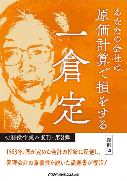 あなたの会社は原価計算で損をする　復刻版