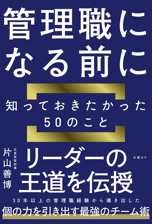 管理職になる前に知っておきたかった５０のこと