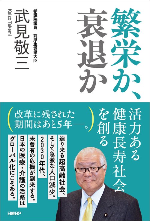 繁栄か、衰退か