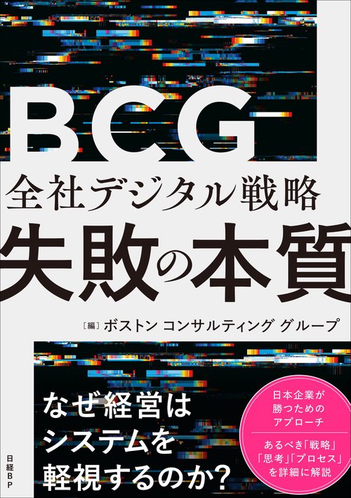 全社デジタル戦略 失敗の本質