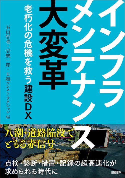 インフラメンテナンス大変革　老朽化の危機を救う建設DX