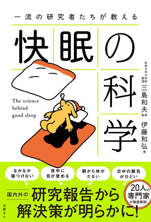 一流の研究者たちが教える 快眠の科学