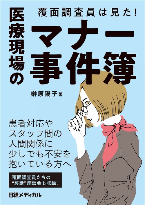 覆面調査員は見た！ 医療現場のマナー事件簿