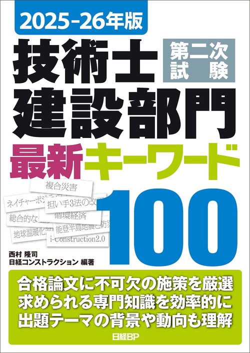 2025-26年版 技術士第二次試験 建設部門 最新キーワード100