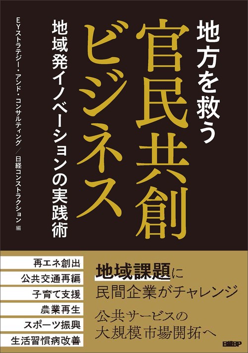 地方を救う　官民共創ビジネス　地域発イノベーションの実践術