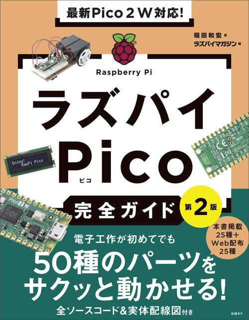 最新Pico ２Ｗ対応！　ラズパイPico完全ガイド［第2版］