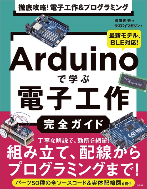 徹底攻略！ 電子工作&プログラミング　Arduinoで学ぶ電子工作完全ガイド