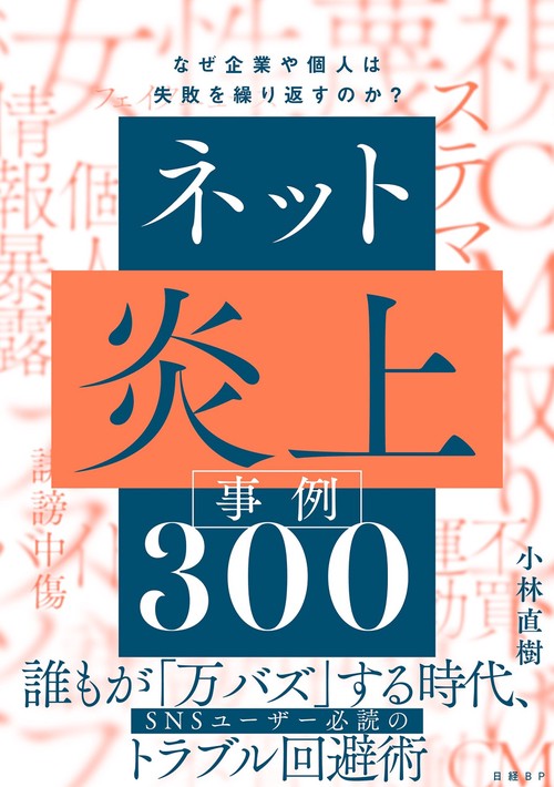 ネット炎上事例300