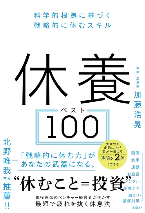 休養ベスト100