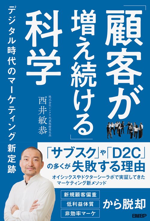 「顧客が増え続ける」科学