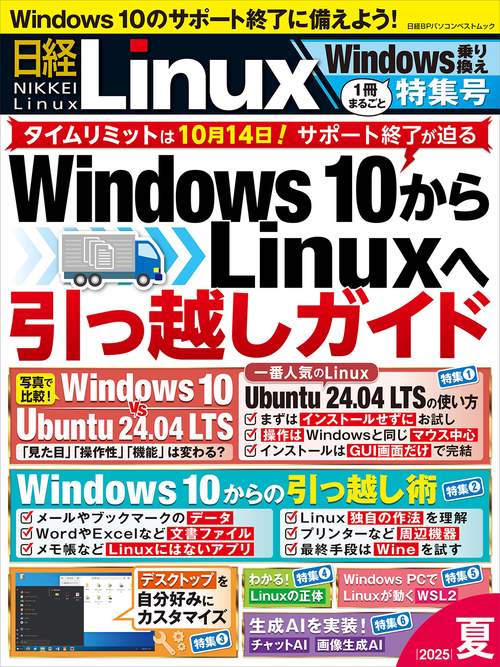 日経Linux 2025夏　1冊まるごとWindows乗り換え特集号　