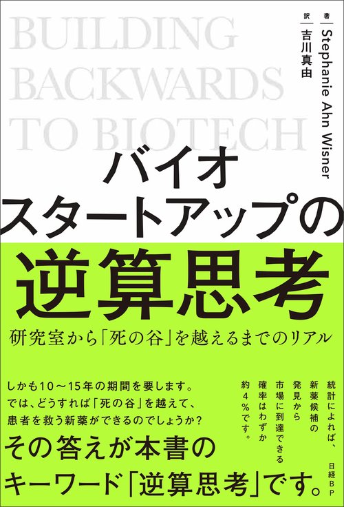 バイオスタートアップの逆算思考　研究室から「死の谷」を越えるまでのリアル