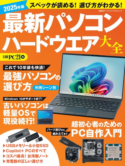 2025年版 最新パソコン ハードウエア大全