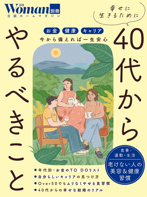 幸せに生きるために40代からやるべきこと