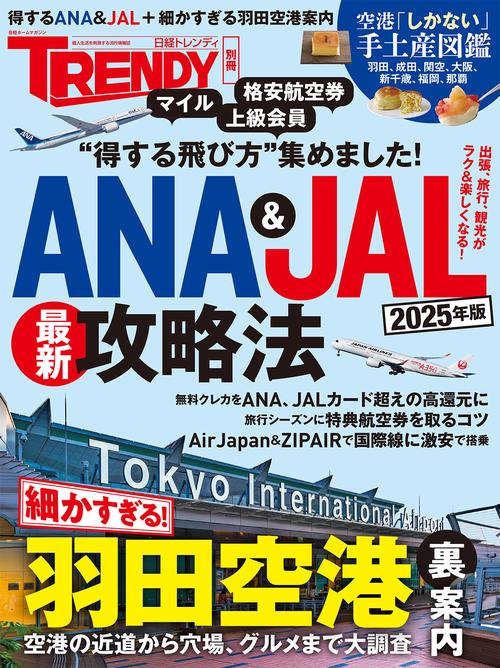 ANA＆JAL最新攻略法 2025年版