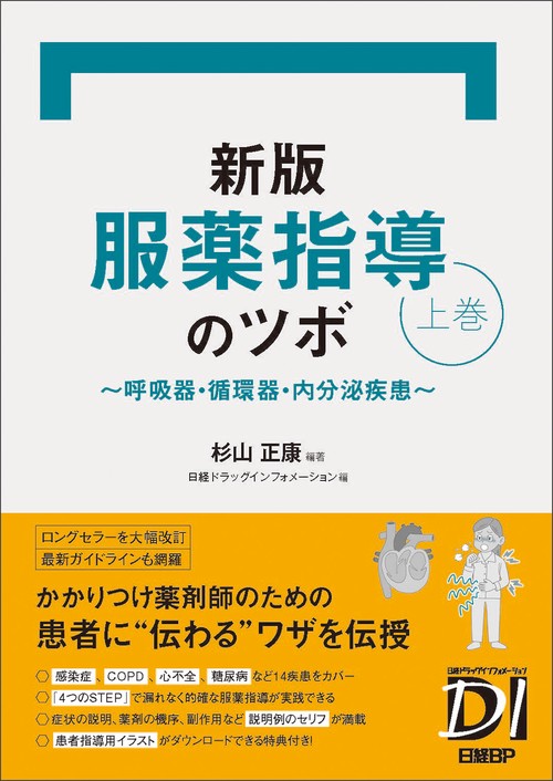 新版 服薬指導のツボ 上巻　～呼吸器・循環器・内分泌疾患～