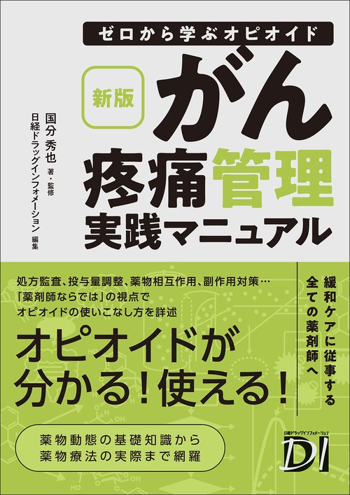 新版　ゼロから学ぶオピオイド がん疼痛管理実践マニュアル