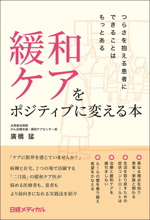 緩和ケアをポジティブに変える本　つらさを抱える患者にできることはもっとある