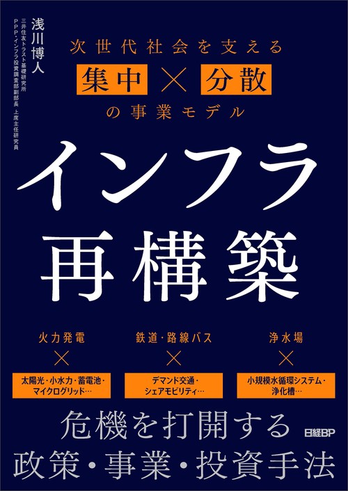 インフラ再構築　次世代社会を支える集中×分散の事業モデル