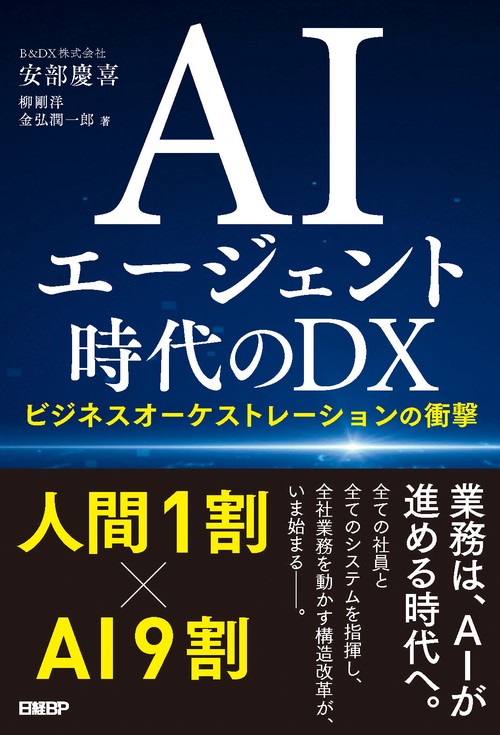 AIエージェント時代のDX