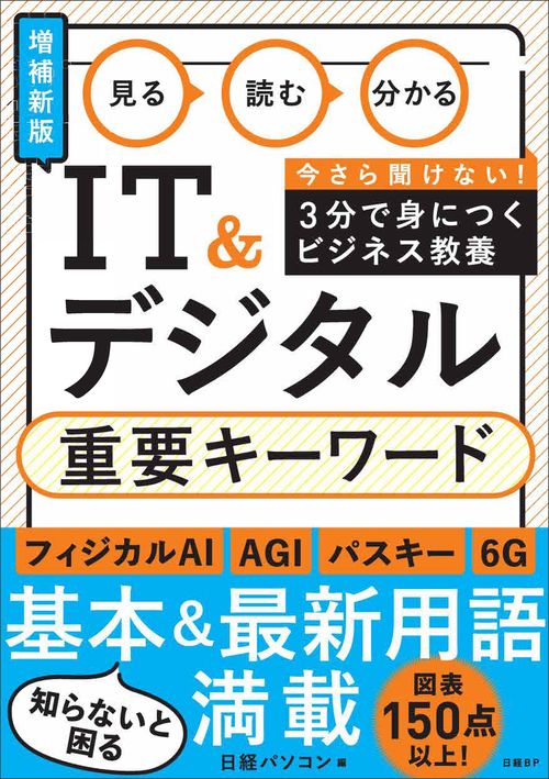 見る 読む 分かる IT&デジタル 重要キーワード［増補新版］