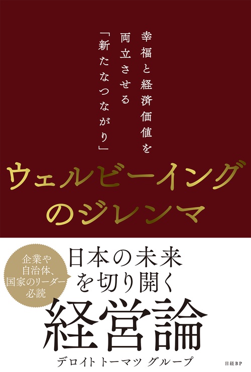 ウェルビーイングのジレンマ