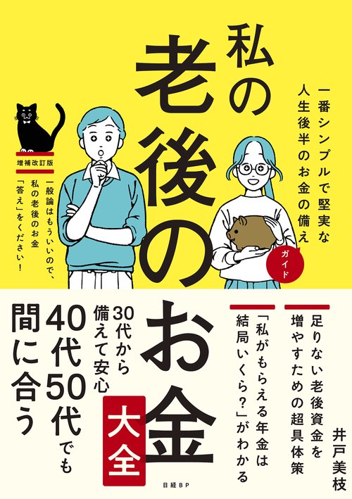 私の老後のお金大全
