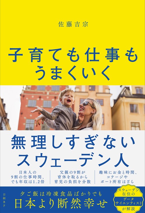 子育ても仕事もうまくいく 無理しすぎないスウェーデン人
