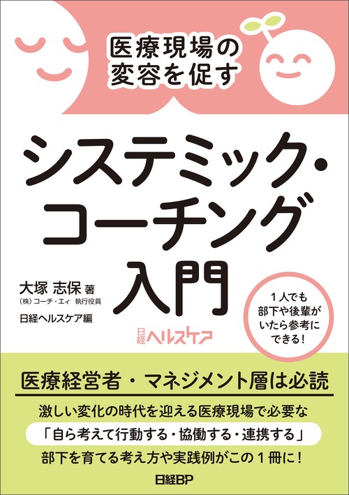 医療現場の変容を促す　システミック・コーチング入門
