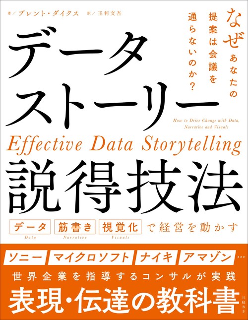 データストーリー説得技法