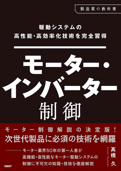 駆動システムの高性能・高効率化技術を完全習得　モーター・インバーター制御