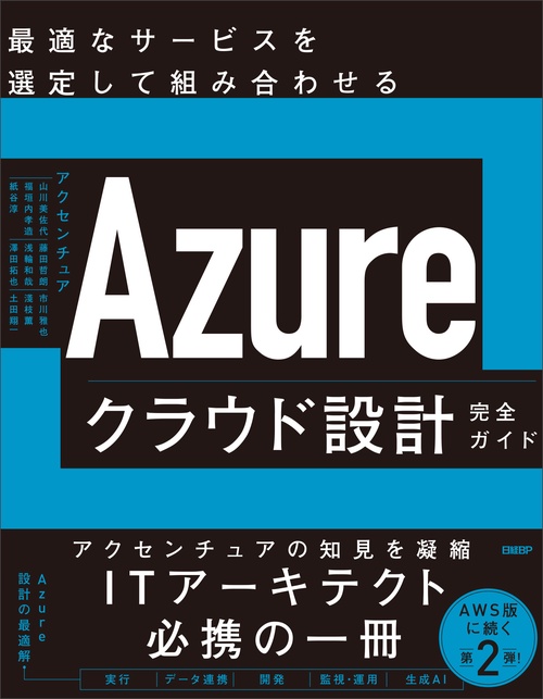 Azureクラウド設計完全ガイド