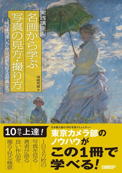 実践講座！　名画から学ぶ写真の見方・撮り方　「被写体の探し方」から「名画を超える写真」まで