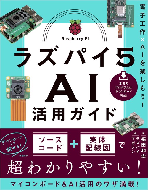 ラズパイ５ ＡＩ活用ガイド