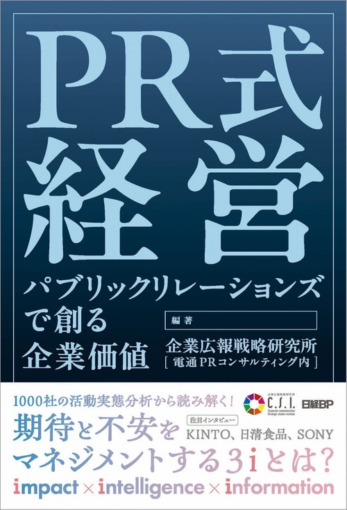 PR式経営
