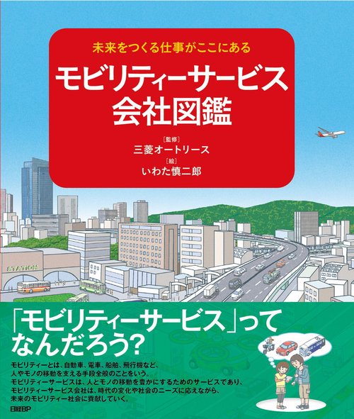未来をつくる仕事がここにある モビリティーサービス会社図鑑
